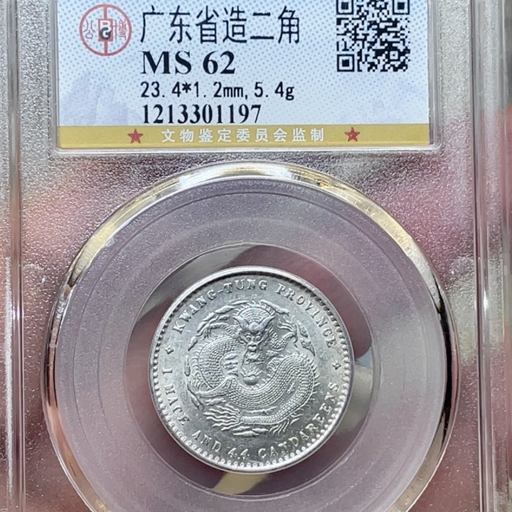 银古钱币包老保真的