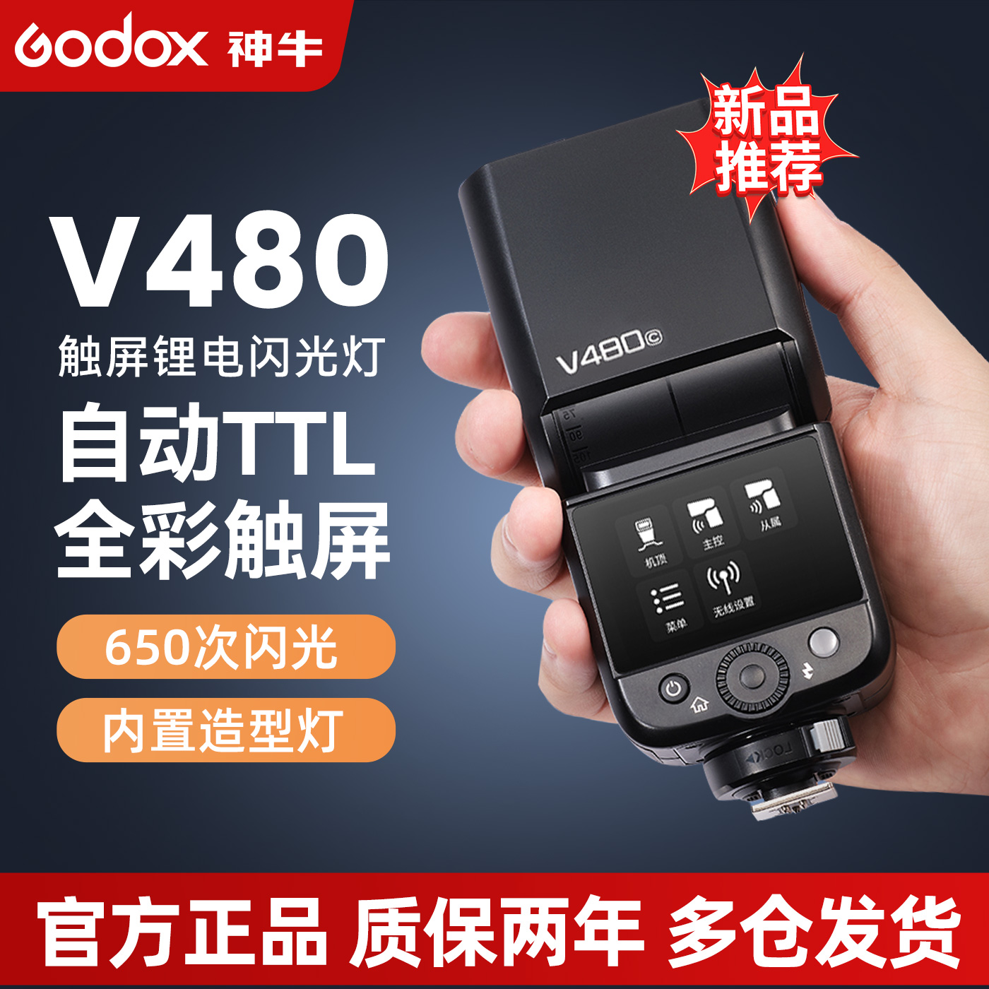 神牛V480 相机闪光灯中文触屏机顶TTL高速同步锂电池快速回电