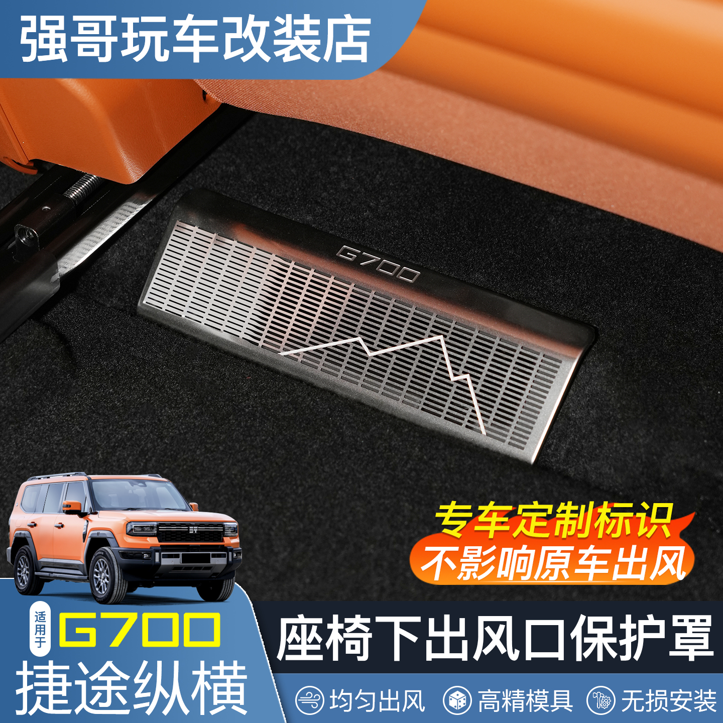 适用于捷途纵横G700座椅下出风口保护罩不锈钢防堵网内饰改装配件