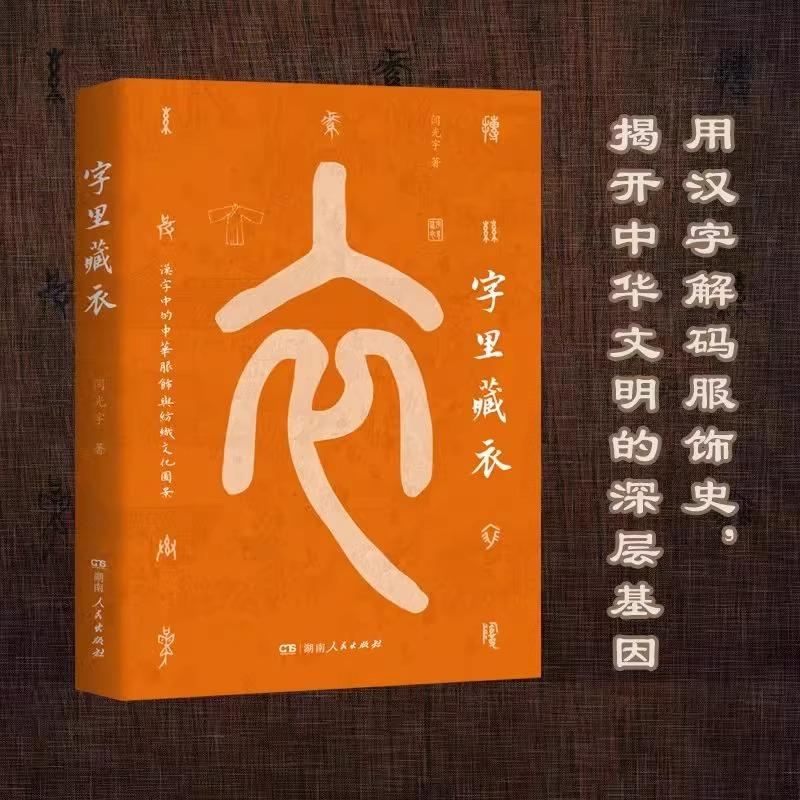 字里藏衣 闫光宇著 一笔一画，穿针引线，织*中华文化长卷，用汉