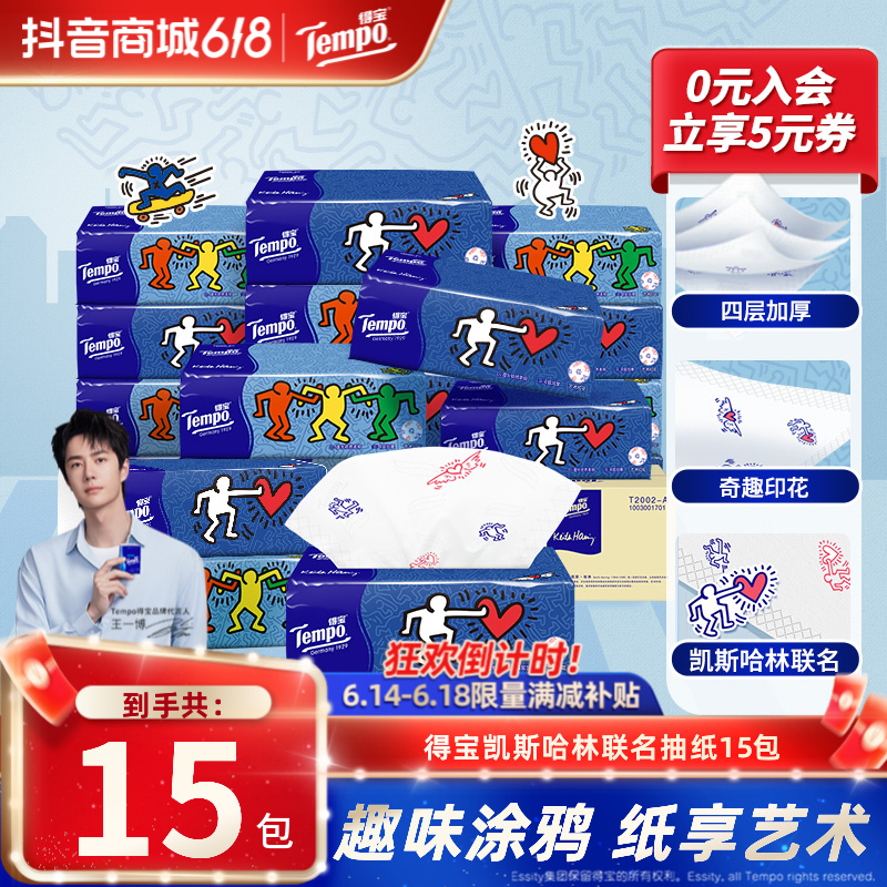 【艺术联名】得宝凯斯哈林抽纸家庭家用面巾纸90抽15包加厚纸巾ZB