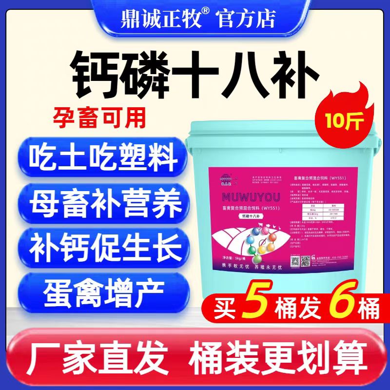 钙磷十八补10斤1桶兽用微量元素猪牛羊鸡鸭鹅养殖常备鼎诚正牧