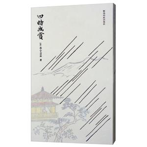 四时幽赏_漆山又四郎_西泠印社出版社【微瑕】