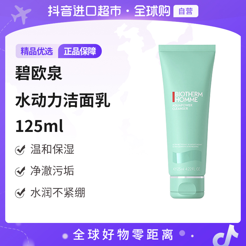【自营】BIOTHERM/碧欧泉正品水动力洗面奶125ml 补水控油清洁