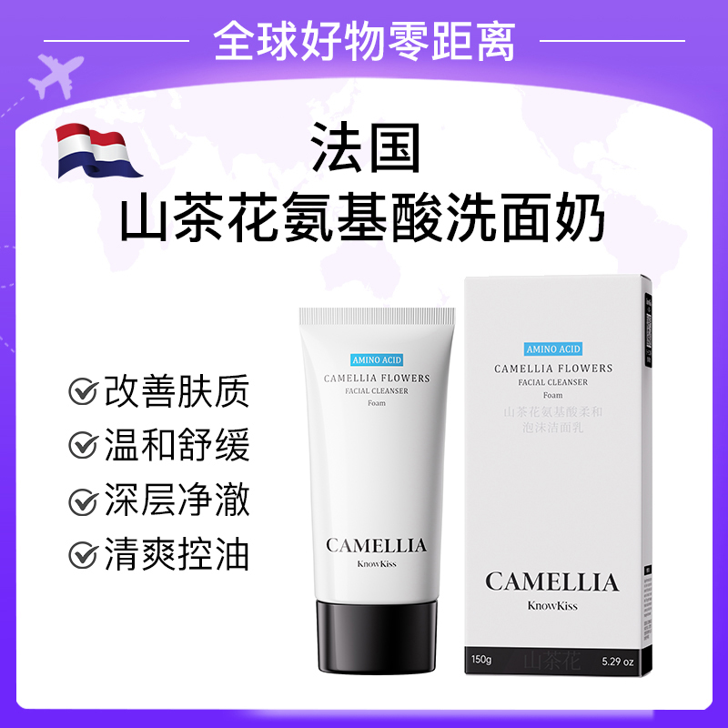 【官方正品】法国KnowKiss山茶花氨基酸柔和泡沫洁面乳