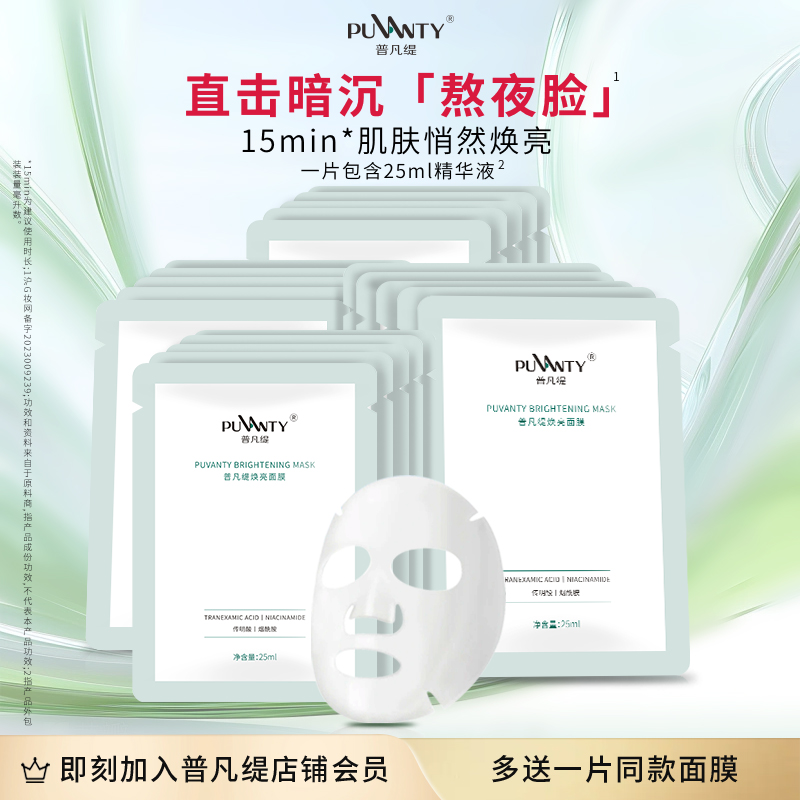 普凡缇传明酸焕亮保湿面膜熬夜脸部烟酰胺去黄肤色海绵微针