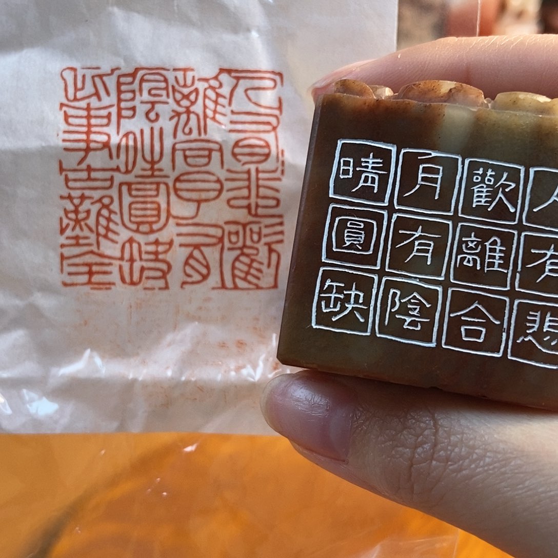 【闪购商品】寿山石印石3921 牧石书画篆刻作品
