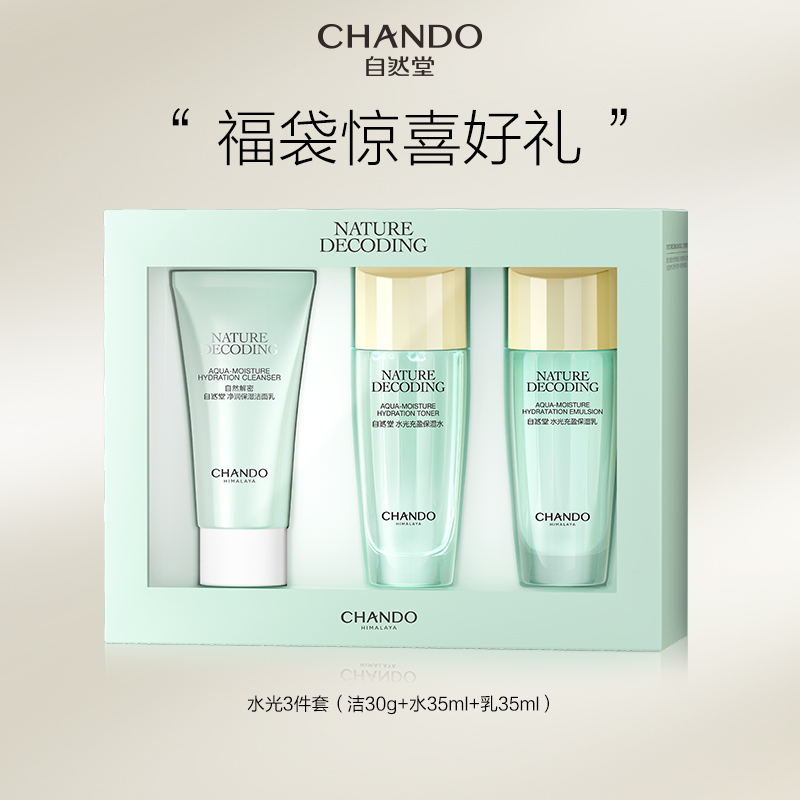 【福利】自然堂水光充盈3件套(洁水乳) 