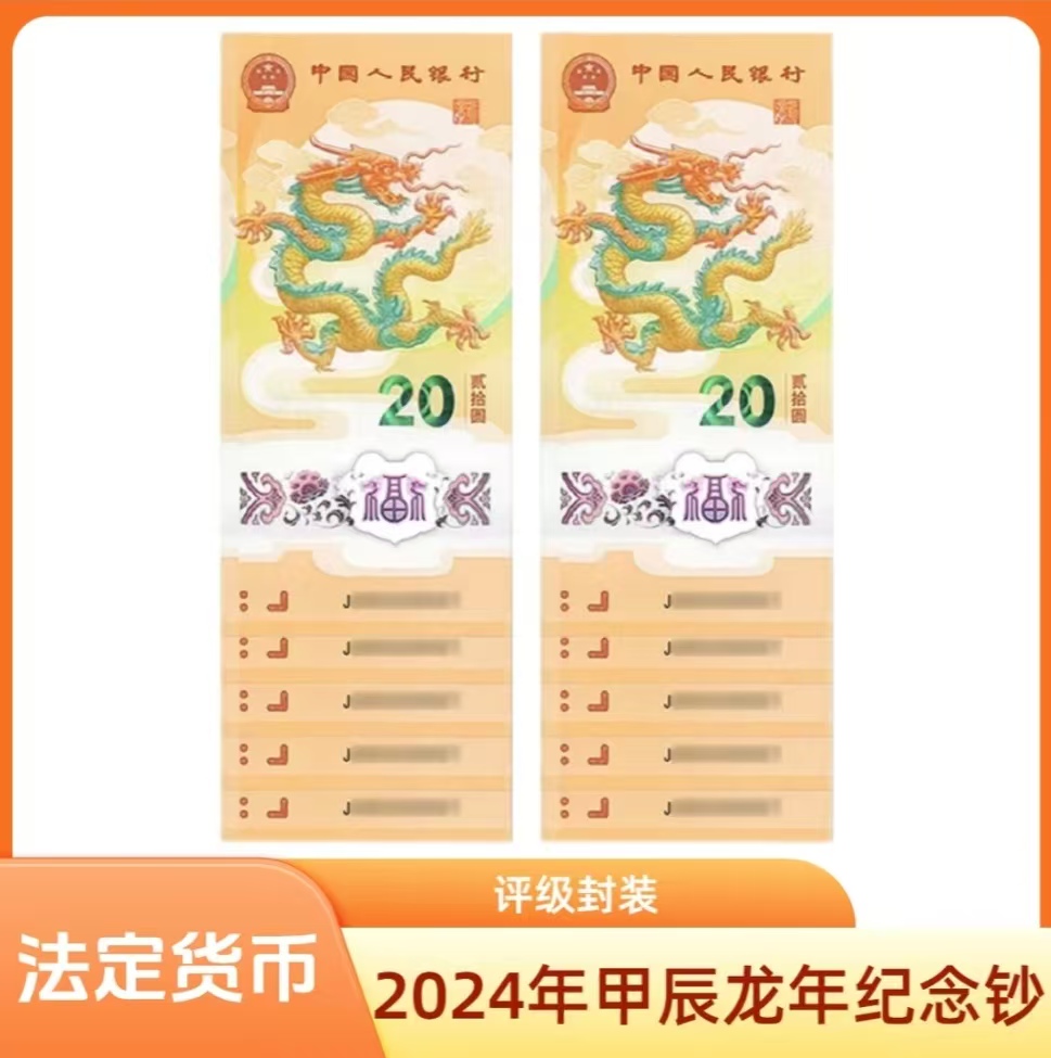 2024年龙年贺岁纪念钞十连号-评级版