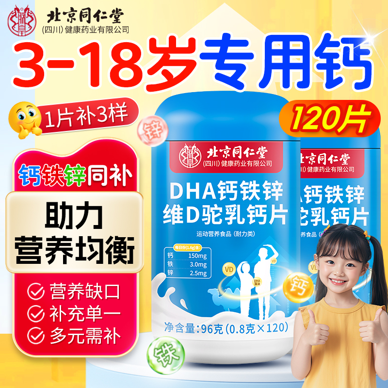 DHA钙铁锌维D驼乳钙片3-18岁青少年专用补钙钙片营养品