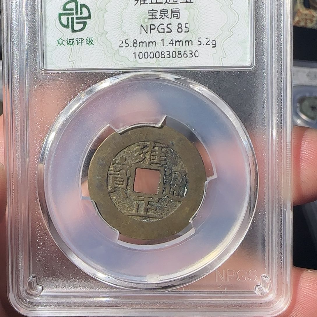 南***⌘铜雍正8888888888888