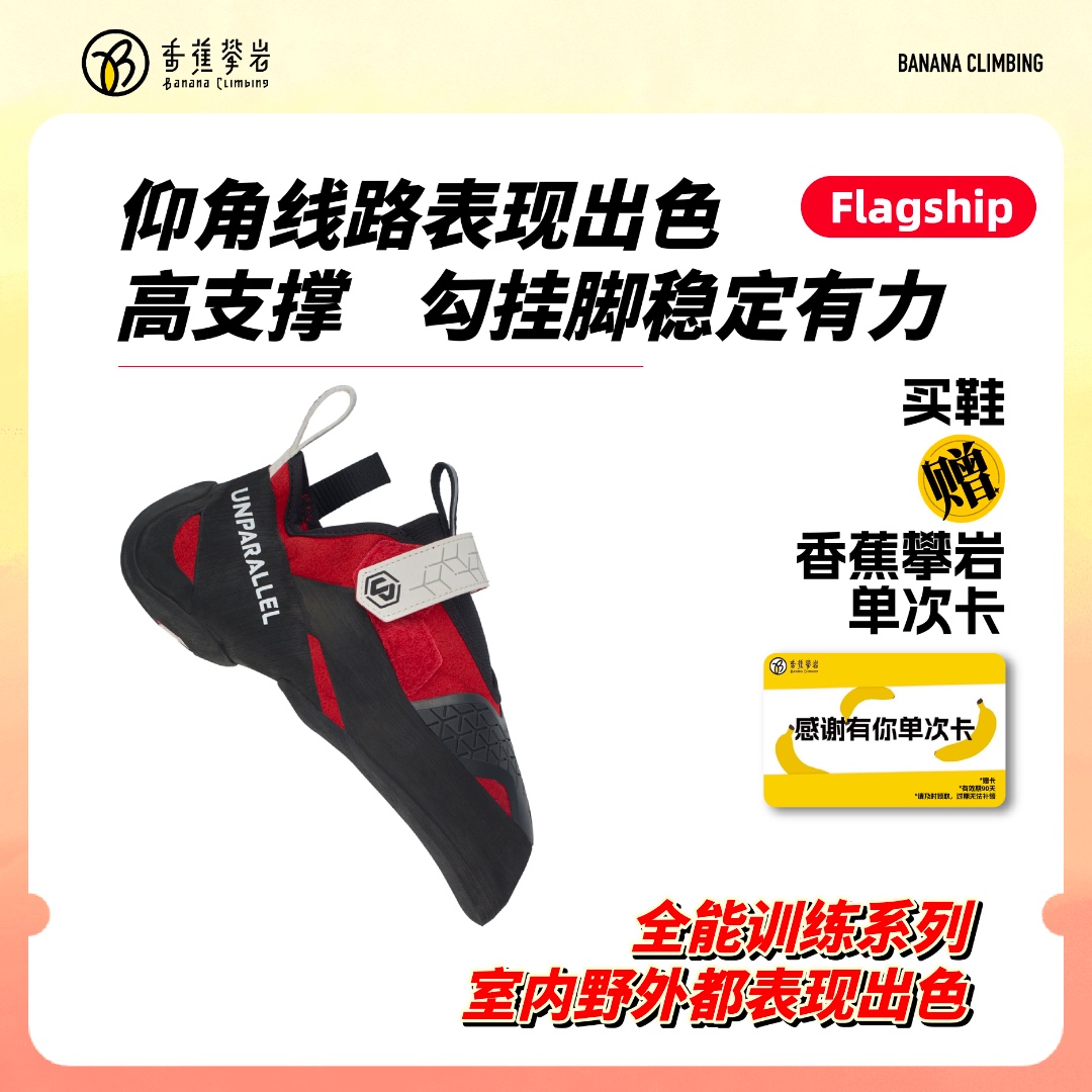 Unparallel Flagship攀岩鞋专业进阶全能鞋室内抱石野攀舒适耐磨