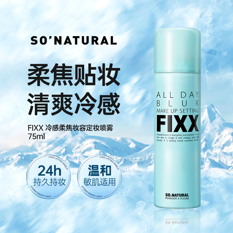 韩国sonatural fixx冷感妆容定妆喷雾75ml持久冰感