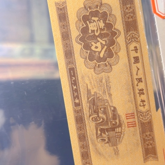 1953年1分福耳评级纸币