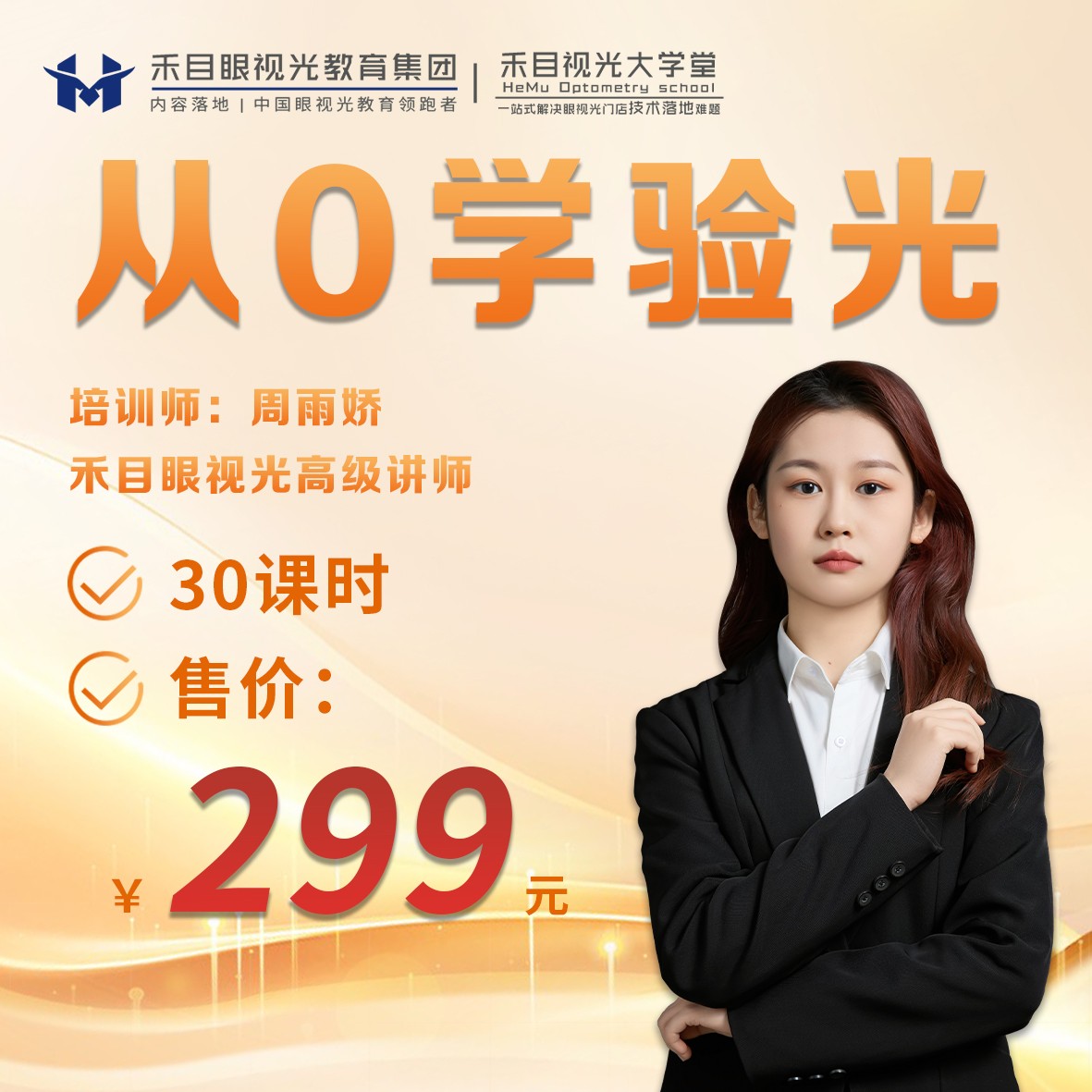 【不含学习礼盒】周雨娇《从0学验光》禾目视光大学堂线上课程