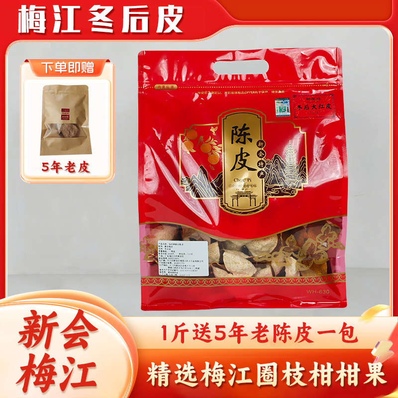 【新粉专属】冬后大红皮2025新会梅江自家果园9年圈枝茶枝柑皮陈皮