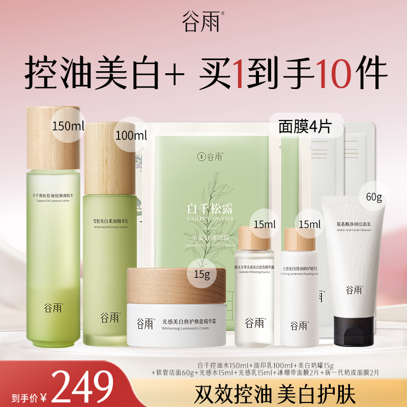 【官方正品】谷雨白千水乳洁面套装保湿控油修护维稳护肤SCTF35