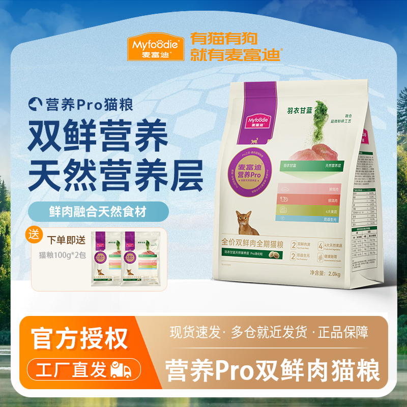 麦富迪鲜肉猫粮 营养pro全价双鲜肉羽衣甘蓝成幼猫全期通用天然粮