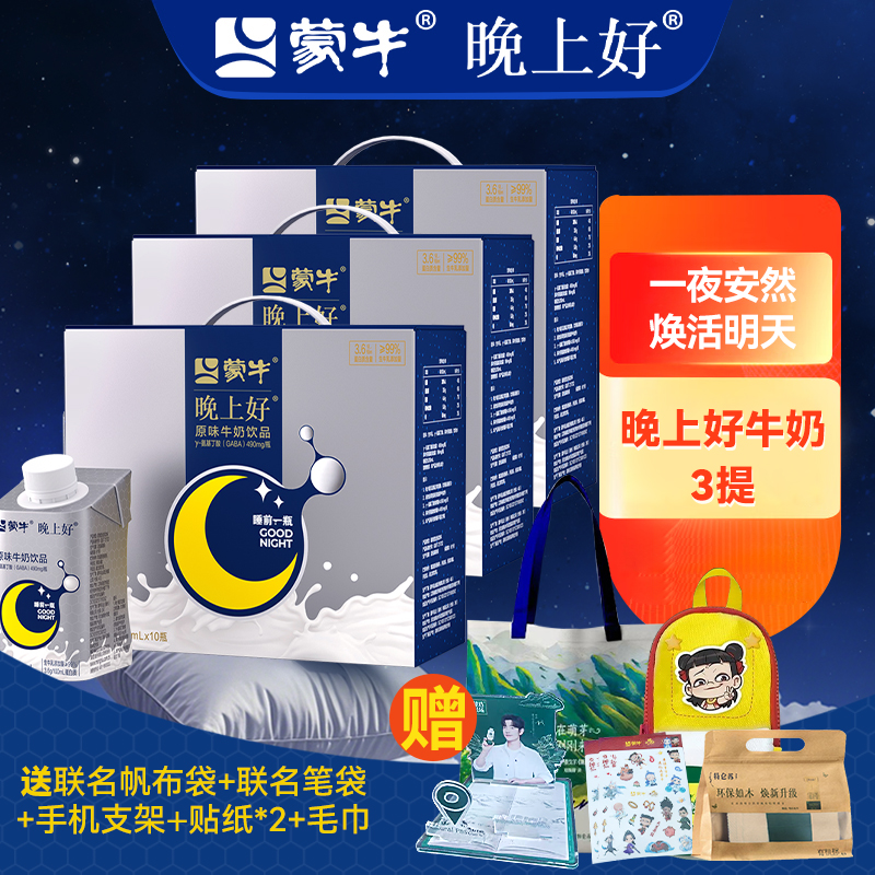 【8月产】蒙牛晚上好牛奶GABA氨基丁酸饮品3提送礼包中秋送礼推荐