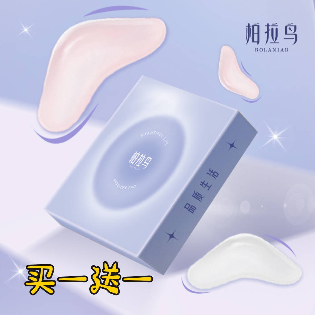 【芯宇推荐】柏拉鸟两对装隐形肩垫可清洗男女通用直角透明垫肩