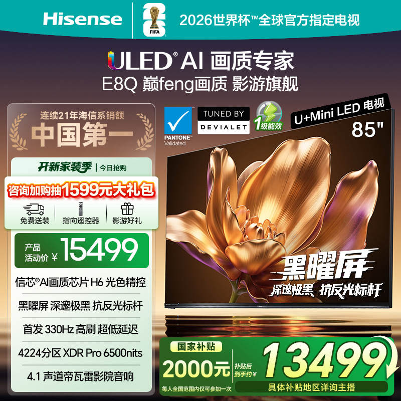 【国补立减】海信电视机E8Q 85英寸 U+MiniLED 信芯H6 黑曜屏