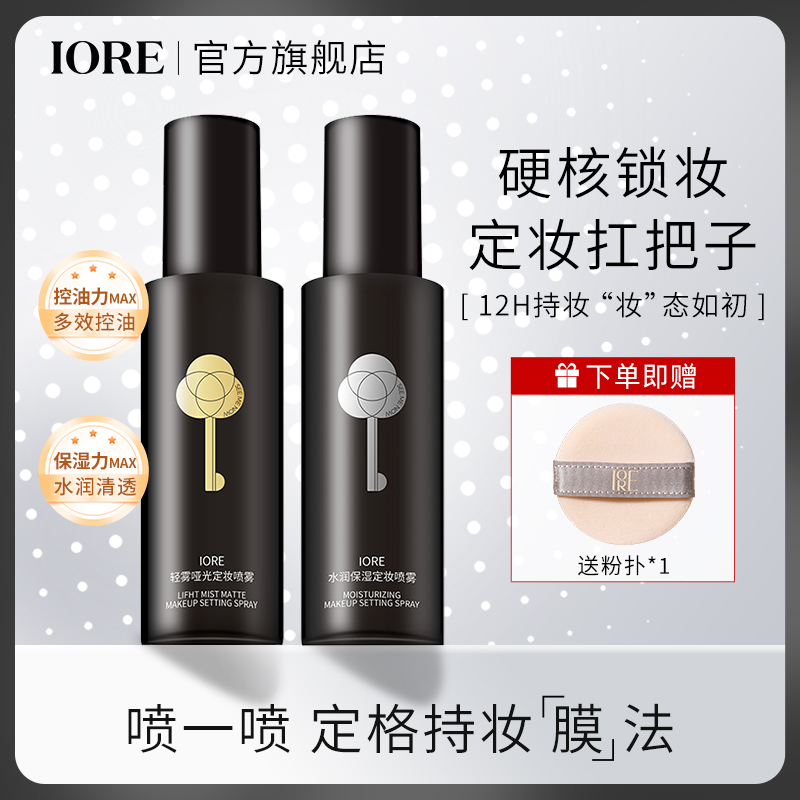 IORE定妆喷雾轻透哑光水润保湿清爽贴肤盈润平价自然便携学生推荐