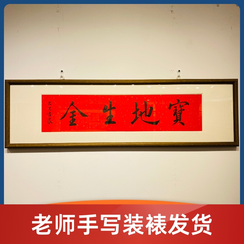 《宝地生金》书法老师手写带框发货支持定制手写带框支持定制定制