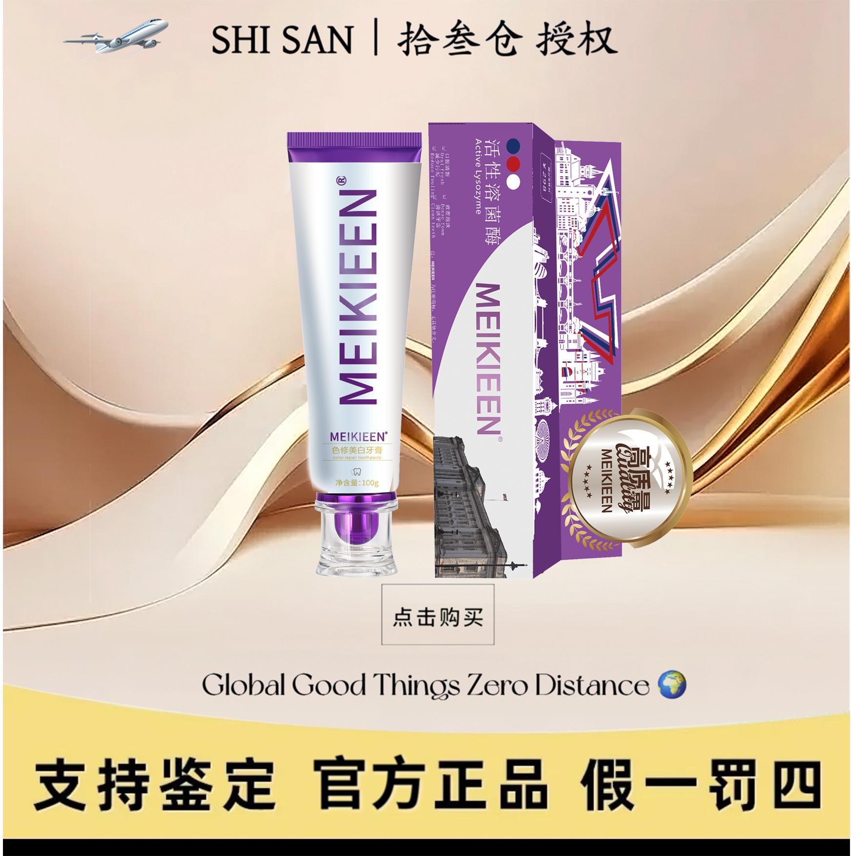 【德国牙膏】meikieen活性溶菌肽色修牙膏去渍清新试用2支试用30天