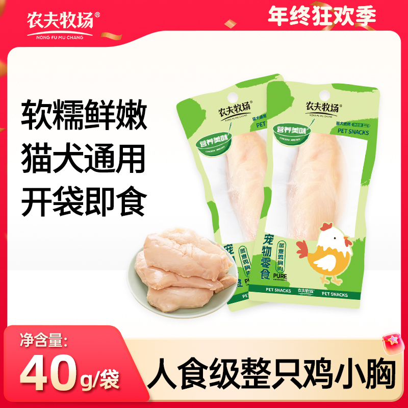 农夫牧场蒸煮水煮鸡胸肉40g/袋干鲜香幼通用营养美味幼犬整箱