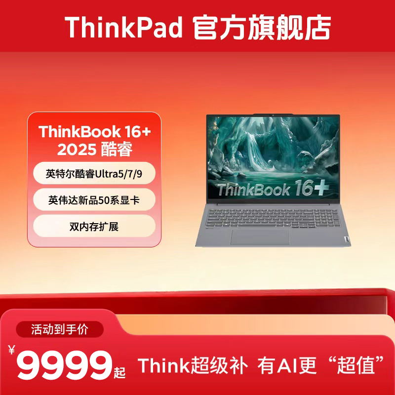 ThinkBook 16+ 酷睿Ultra5 RTX5050 轻薄笔记本电脑