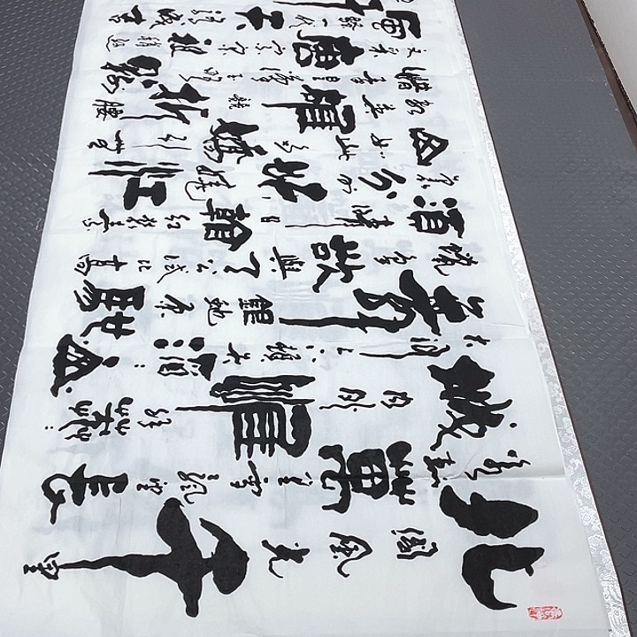 书法在于如何正确地选择相信