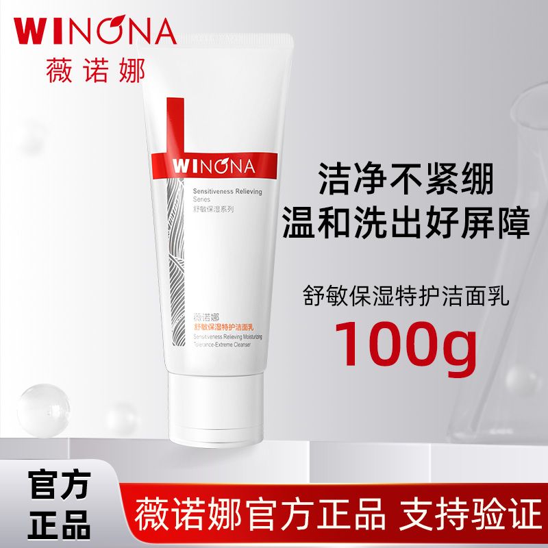 薇诺娜舒缓保湿特护洁面乳氨基酸温和清洁补水舒缓敏肌洗面奶正品