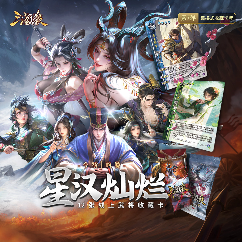 三国杀星汉灿烂：点唇 今欢故爱 线下收藏卡牌 官方