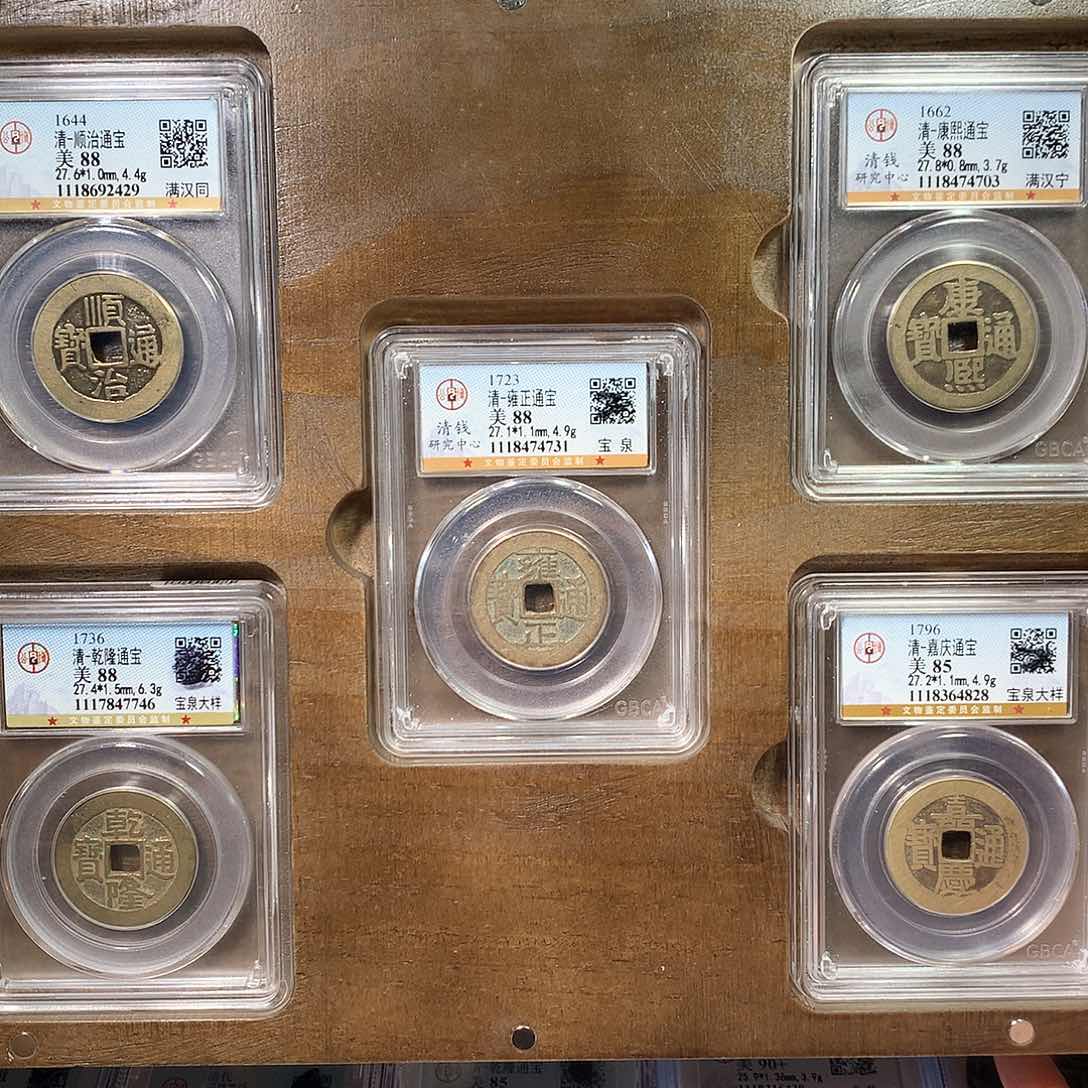 铜85分27加大样五帝钱一套。。。。Y