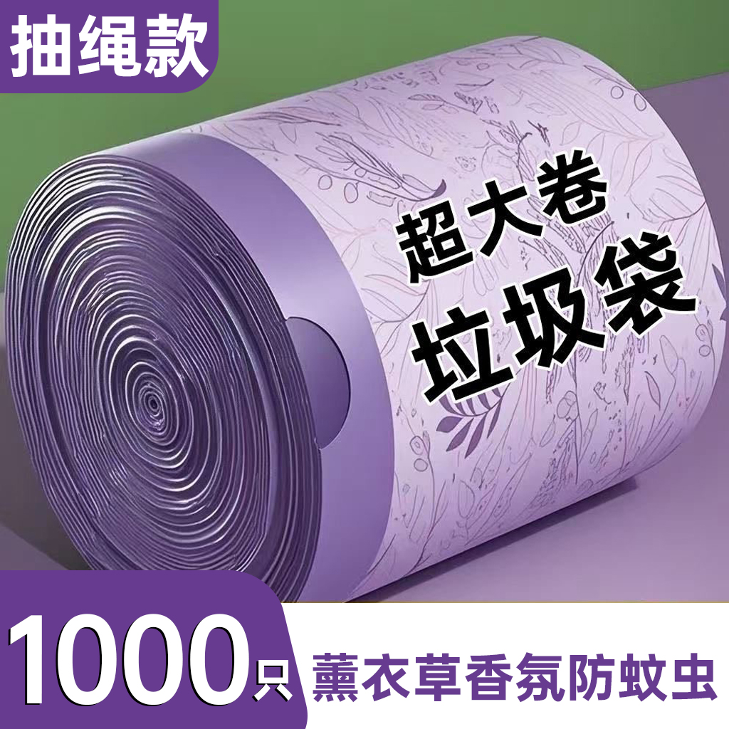 【特惠1000只薰衣草香氛】免撕抽绳家用垃圾袋手提式加厚大号塑料袋