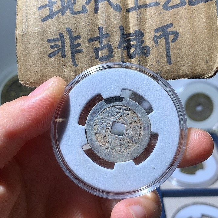 铜现代工艺品天启通宝