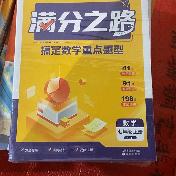 猿辅导满分之路搞定数学重点题型，七年级上册数学人教