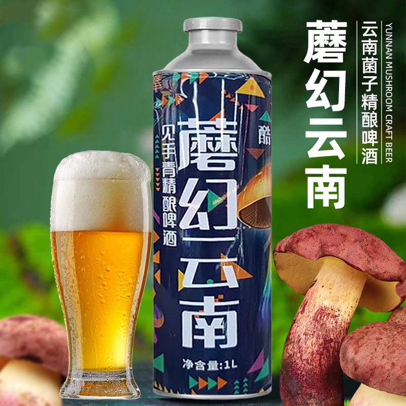 酷影蘑幻云南见手青精酿啤酒见手青啤酒