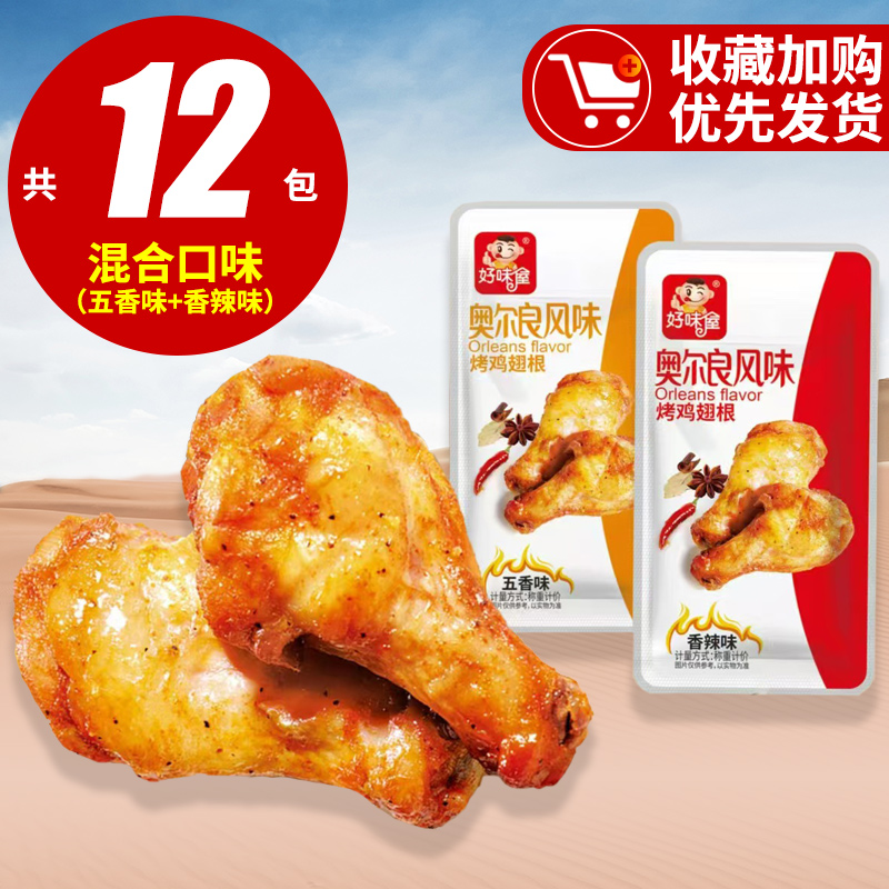 【12包】好味屋奥尔良风味小鸡翅根熟食即食小鸡腿肉类网红休闲零食