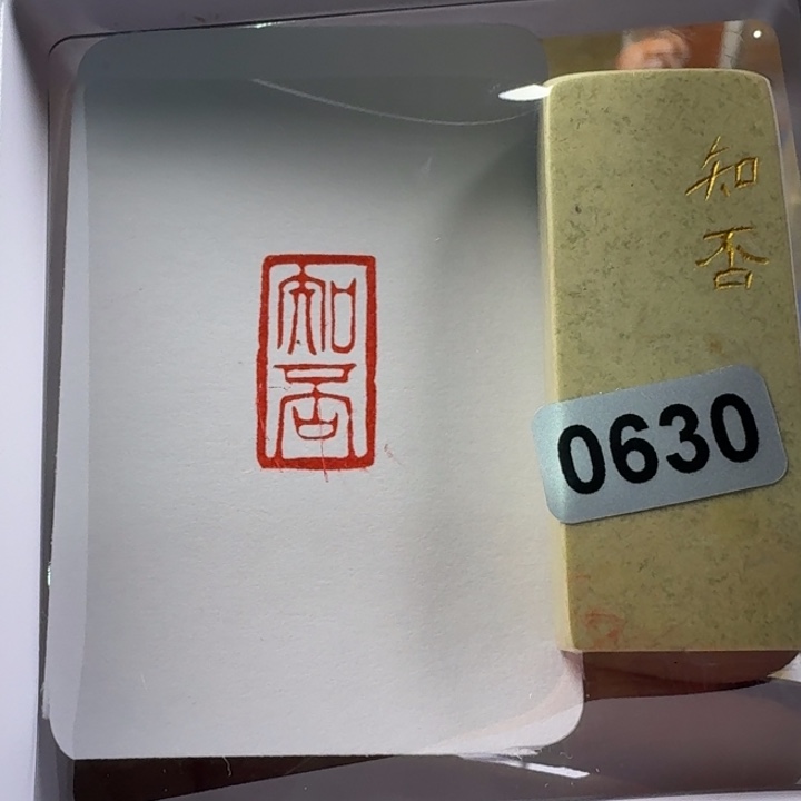 寿山石印石知否1*2