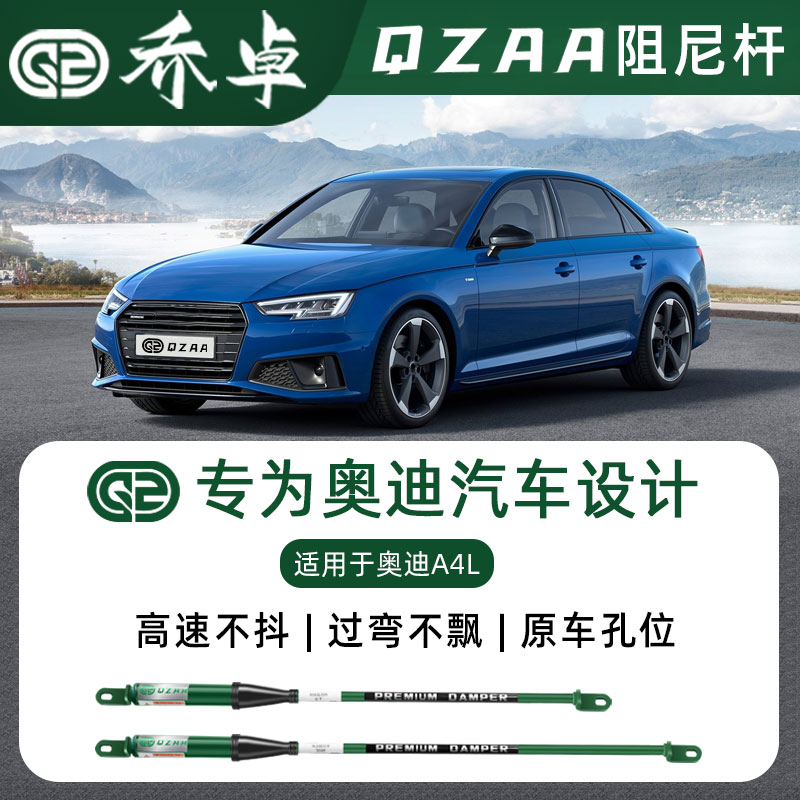 QZAA适用于奥迪A4L乔卓阻尼杆防倾减震改装件底盘无损升级平衡杆