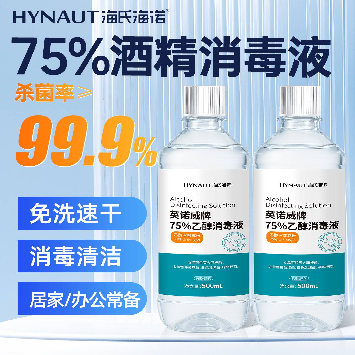 海氏海诺官方正品酒精消毒液抑菌99%杀菌大瓶装500ml家用喷雾便携