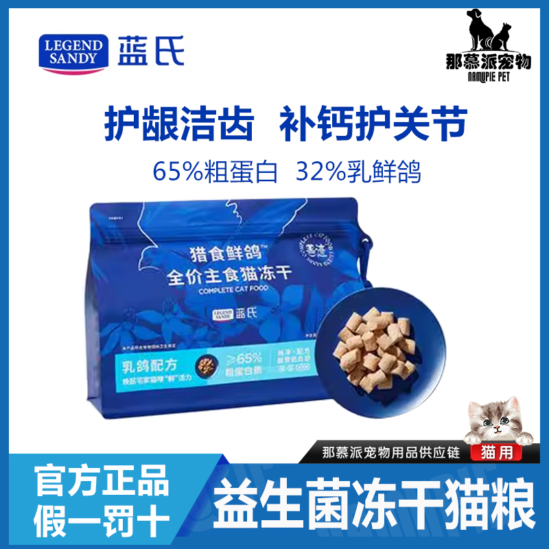 【全场满四件包邮】蓝氏猎食鲜鸽全价猫主食益生菌冻干粮高蛋白营养