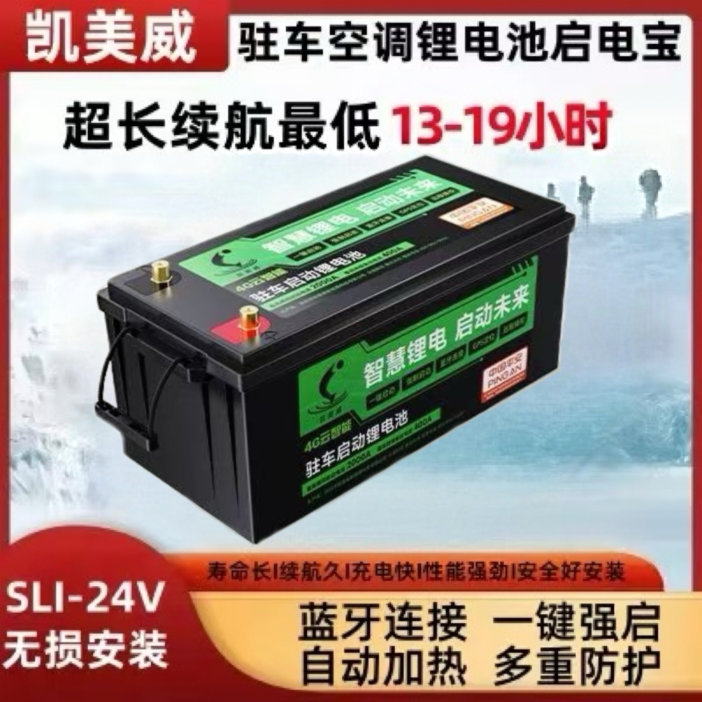 货车专用全新凯美威24v锂电池磷酸铁锂电芯驻车空调锂大容量电瓶