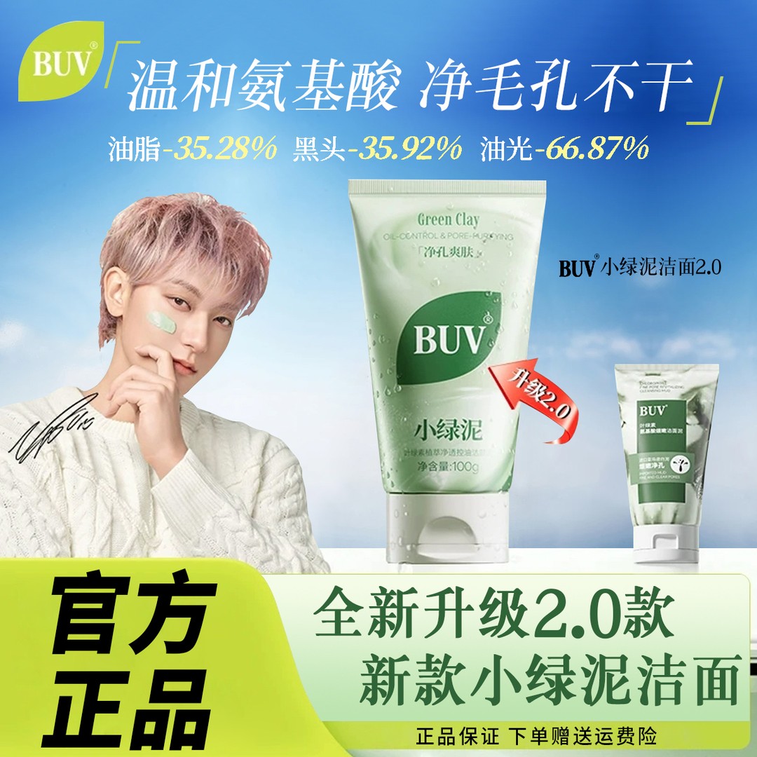 【黄子韬同款】BUV叶绿素植萃净透控油洁颜泥细腻毛孔去黑头洗面奶