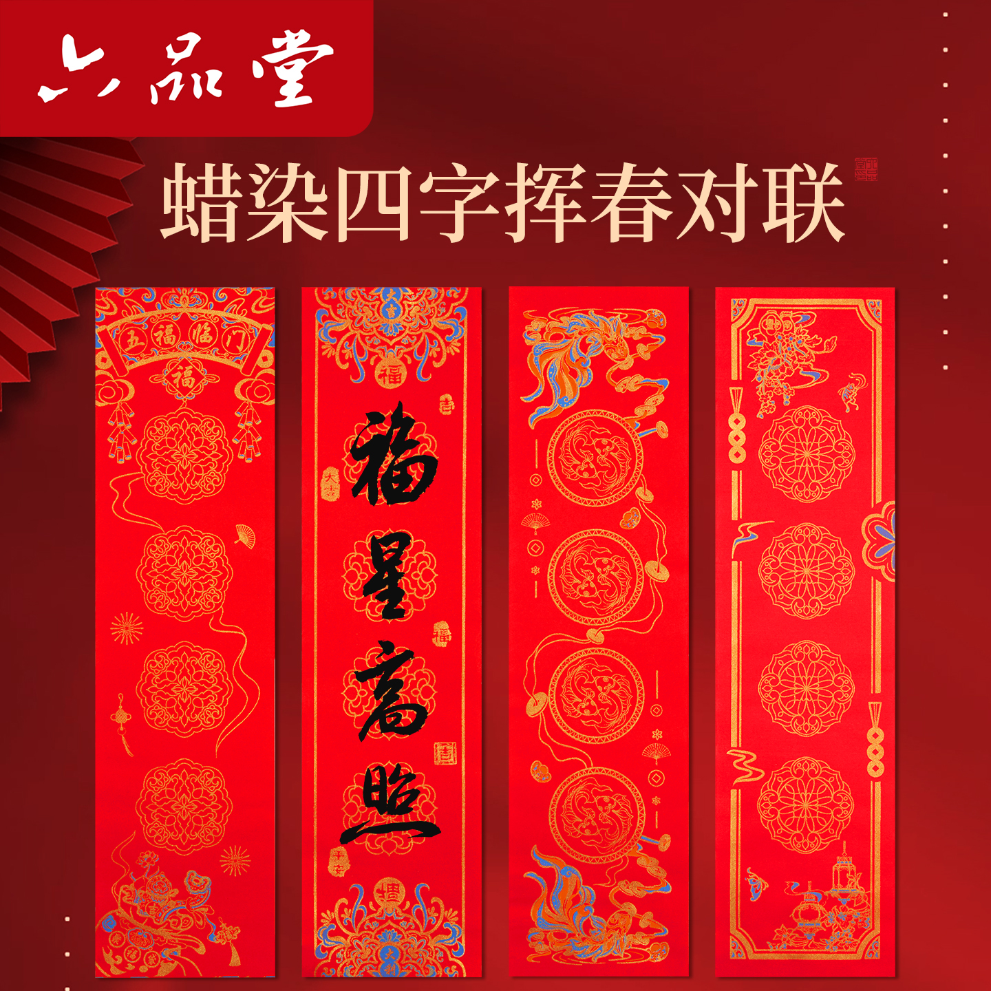 六品堂【四言挥春纸】2026马年迷你珲春门贴新年装饰万年红新春对联
