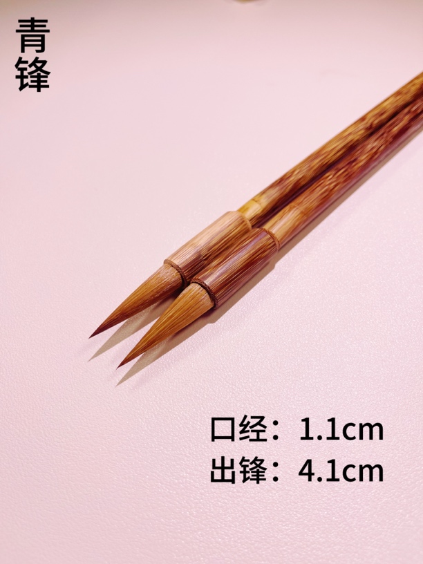 【青锋 文心阁 狼毫 出锋4.1口径1.1 行草楷隶篆 画花鸟