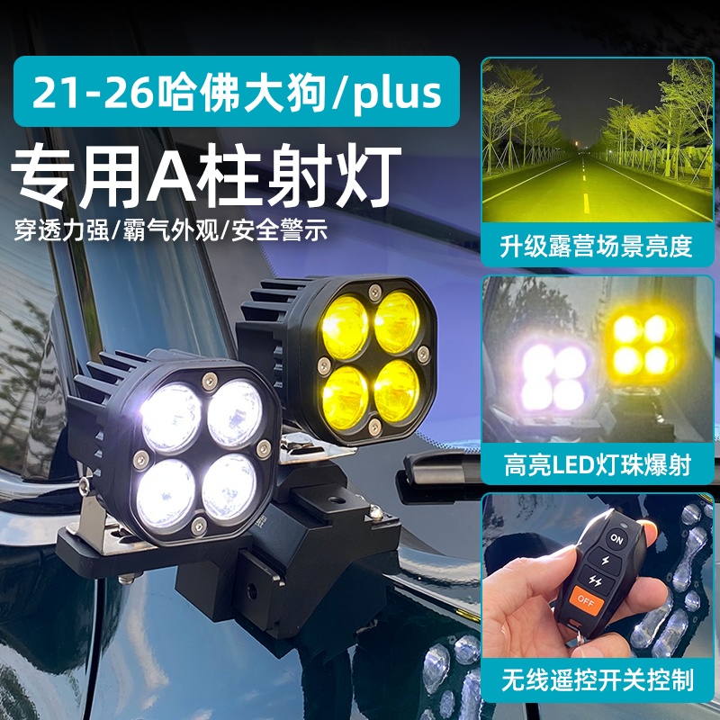 26款哈佛一代大狗/PLUS专用A柱射灯改装LED前杠超亮辅助灯无损安