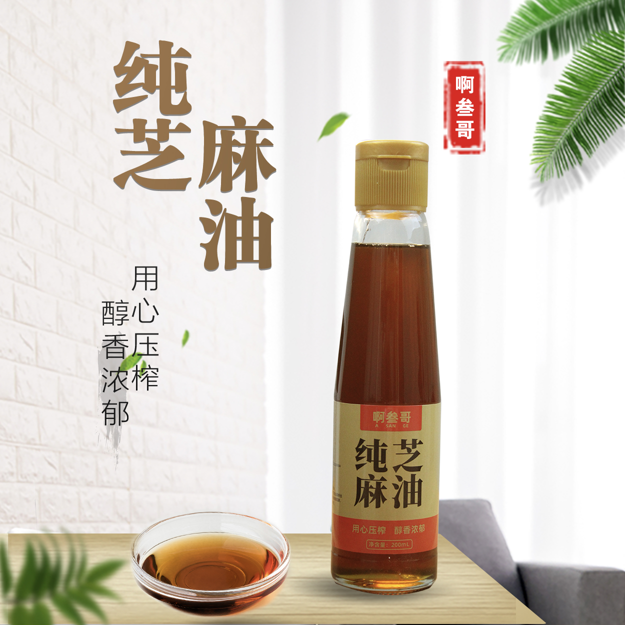 啊叁哥纯芝麻香油芝麻油200ml（两瓶装）