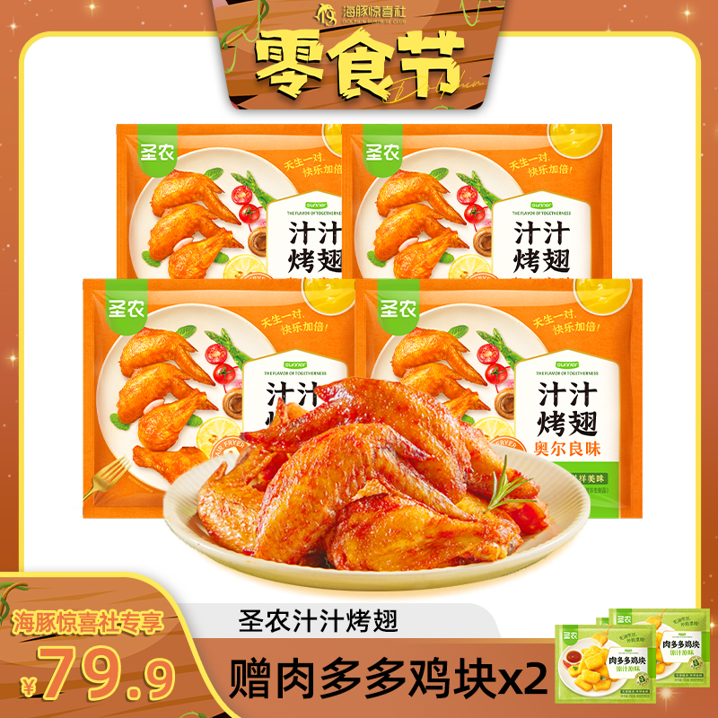 【海豚专属】圣农汁汁烤翅4包赠鸡块2包/到手共6包